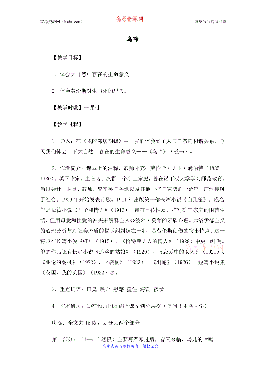 2015年高一苏教版语文必修二精选教案集：《鸟啼》 .doc_第1页