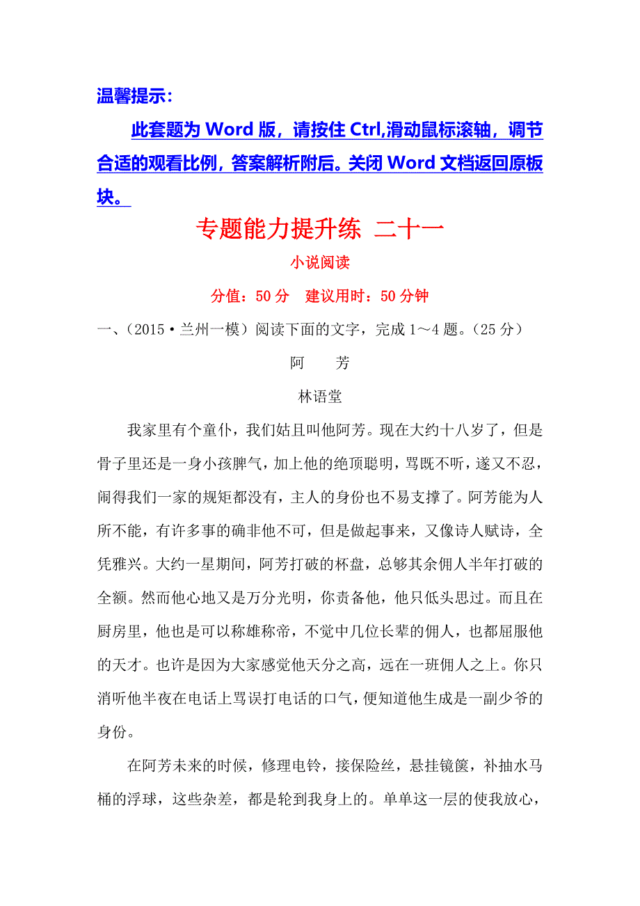 《世纪金榜》2016高考语文（通用版）二轮专题专题能力提升练 二十一 2.6.4&2.6.5小说阅读 WORD版含答案.doc_第1页