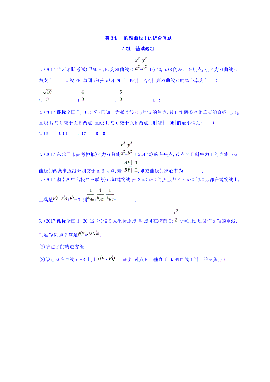 2018届高三数学（理）二轮复习冲刺提分作业：第一篇 专题突破 专题六 解析几何 第3讲　圆锥曲线中的综合问题冲刺提分作业本 WORD版含答案.doc_第1页