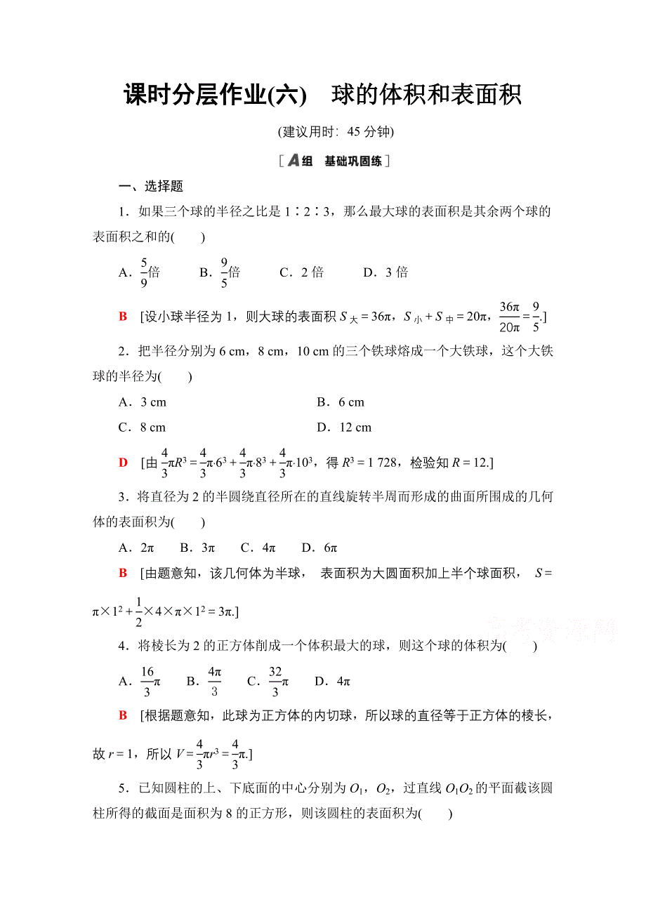 2020-2021学年人教A版高中数学必修2课时作业：1-3-2　球的体积和表面积 WORD版含解析.doc_第1页