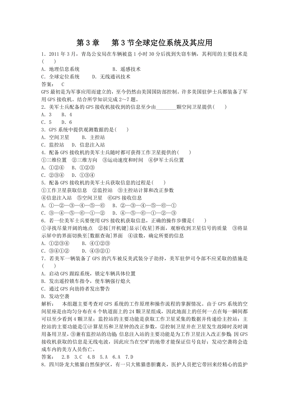 2011高二地理课时作业 3.3全球定位系统及其应用（湘教版必修3）.doc_第1页