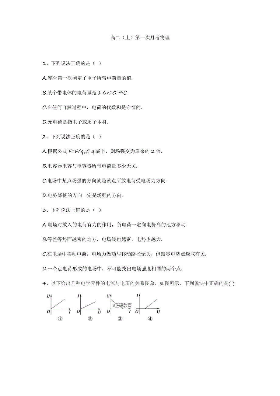 四川省广安市岳池中学2018-2019学年高二上学期第一次月考物理试卷 WORD版含答案.doc_第1页