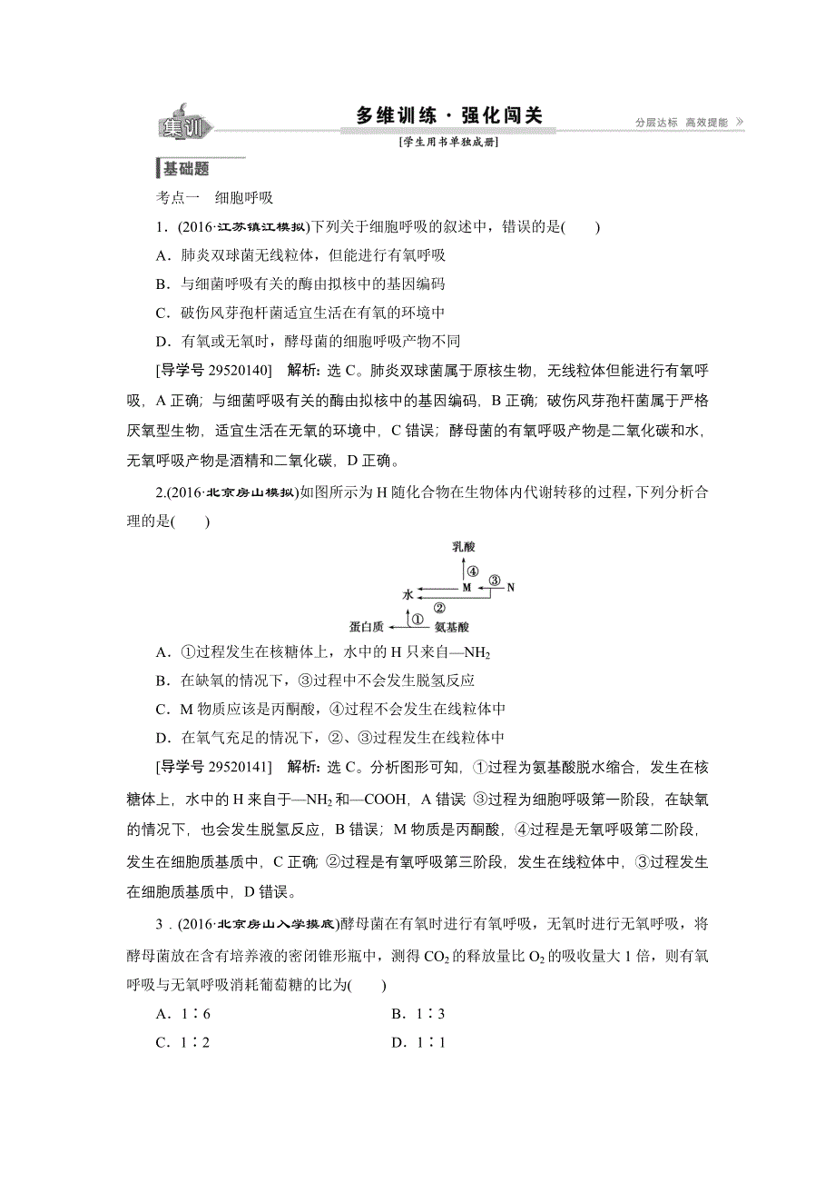 卓越学案2017高考生物一轮总复习训练：第3单元细胞的能量供应和利用 第9讲 .doc_第1页