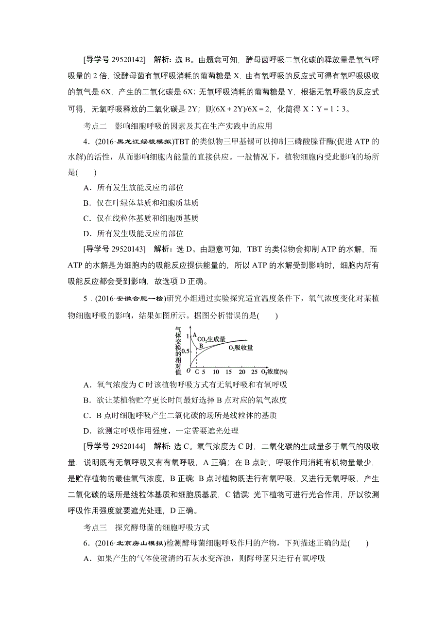 卓越学案2017高考生物一轮总复习训练：第3单元细胞的能量供应和利用 第9讲 .doc_第2页