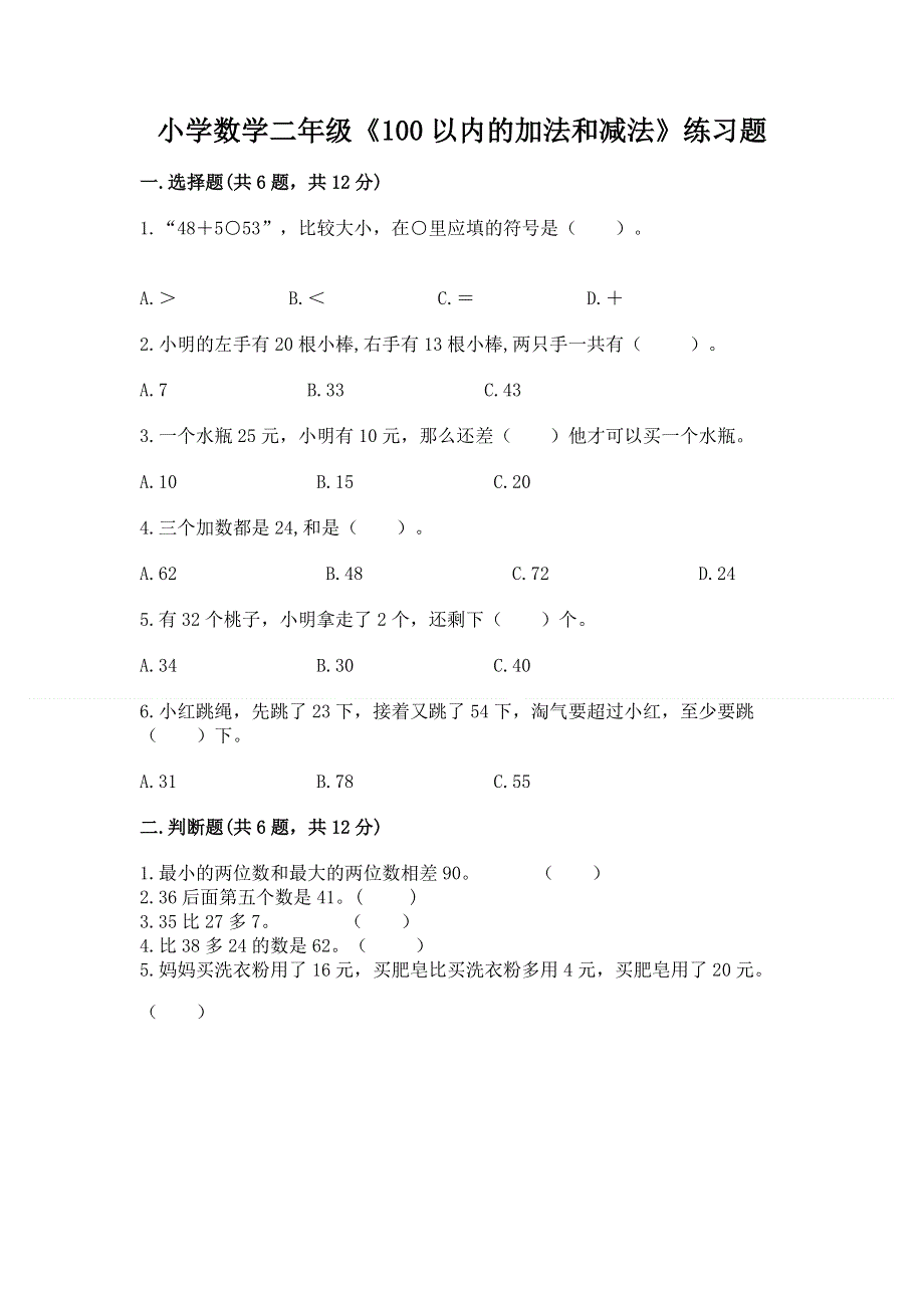 小学数学二年级《100以内的加法和减法》练习题精品及答案.docx_第1页