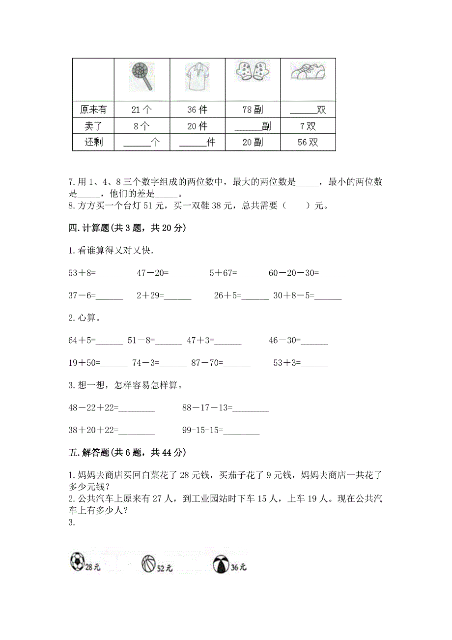 小学数学二年级《100以内的加法和减法》练习题精品及答案.docx_第3页