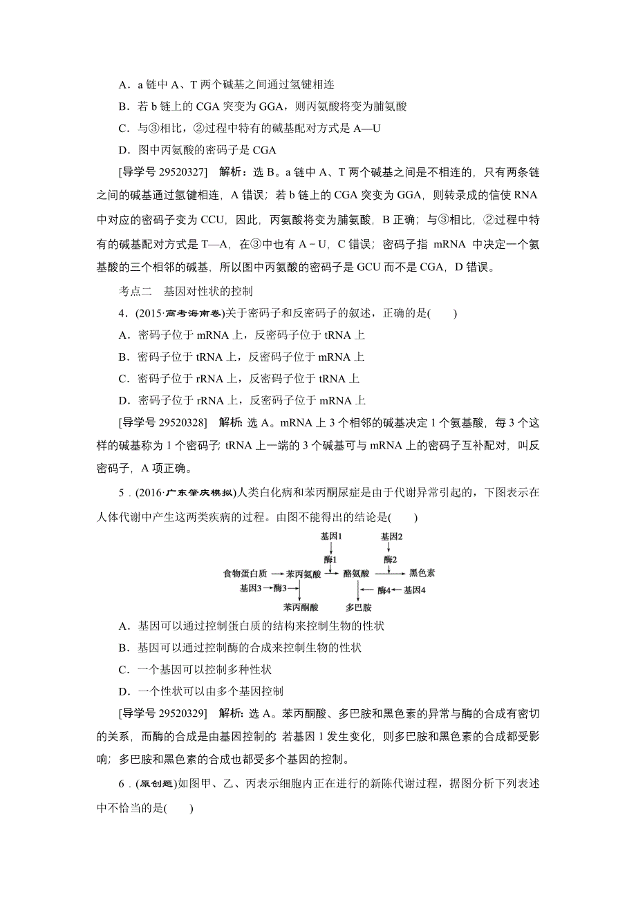 卓越学案2017高考生物一轮总复习训练：第6单元遗传的物质基础 第19讲 WORD版含解析.doc_第2页