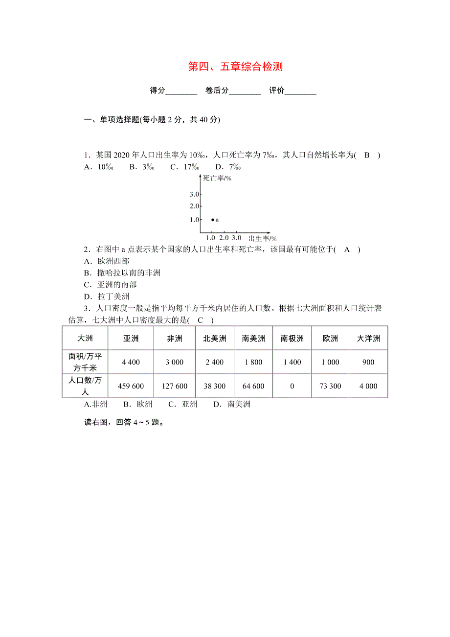 2022七年级地理上册 第四、五章综合检测 （新版）新人教版.doc_第1页