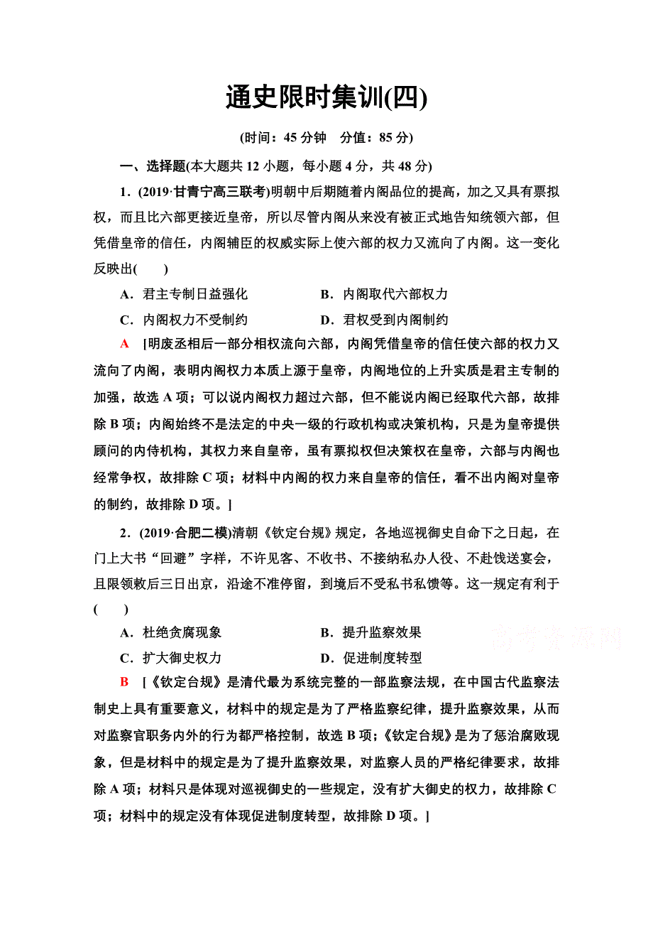 2020历史二轮通史版通史限时集训4 WORD版含解析.doc_第1页