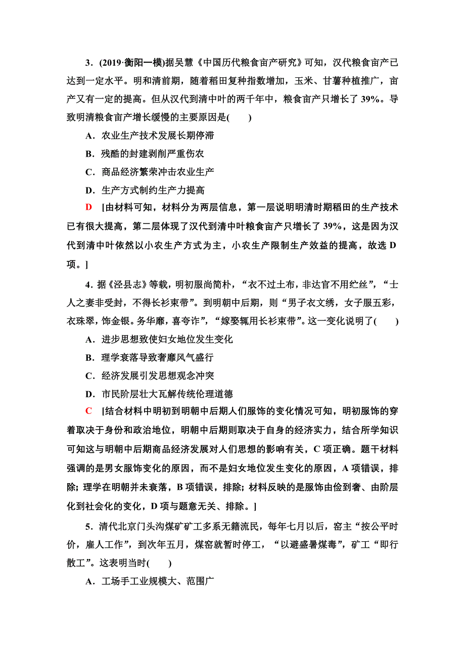 2020历史二轮通史版通史限时集训4 WORD版含解析.doc_第2页