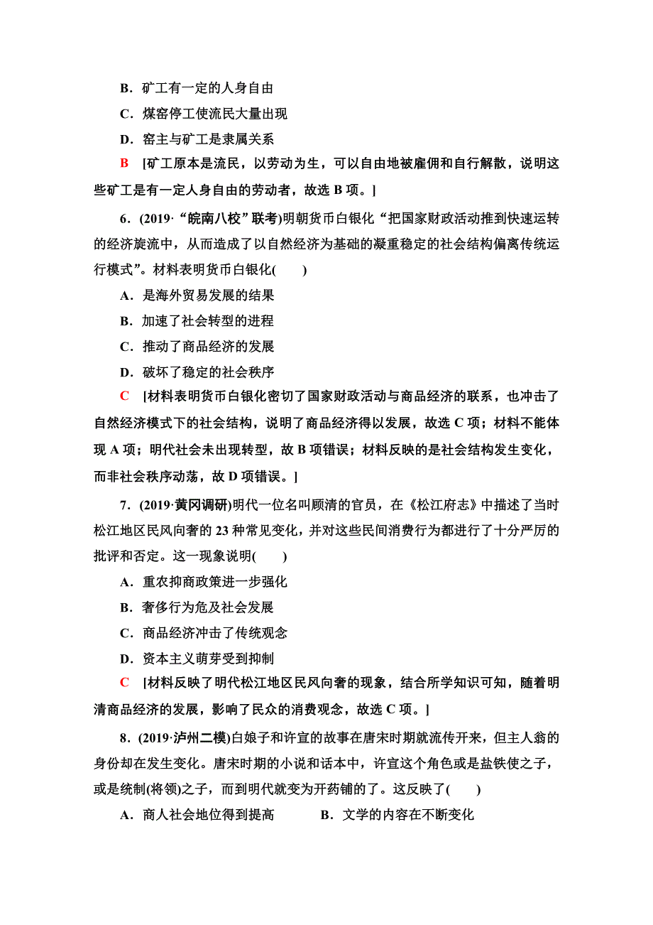 2020历史二轮通史版通史限时集训4 WORD版含解析.doc_第3页