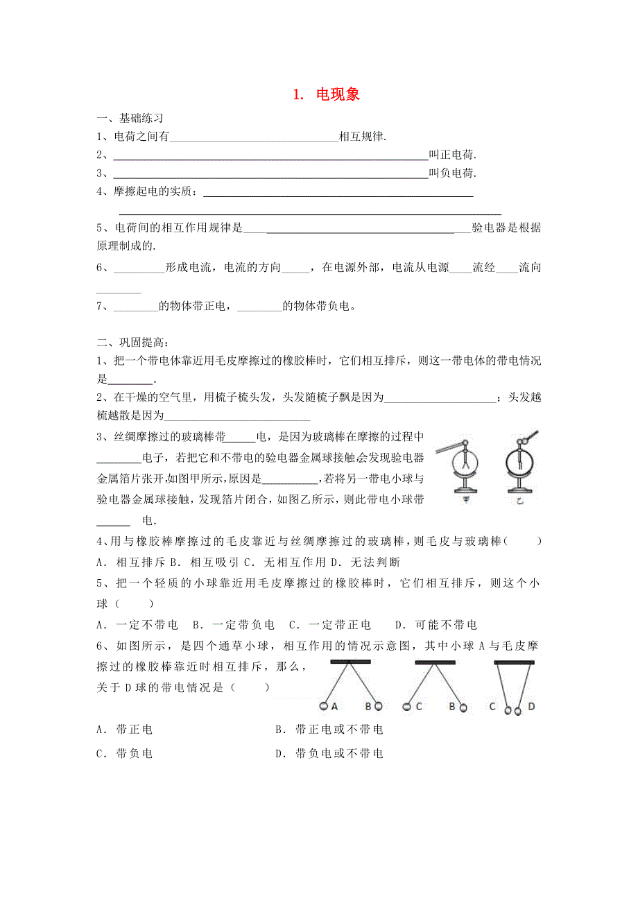 2021九年级物理上册 第3章 认识电路 3.1电现象学案 （新版）教科版.doc_第1页