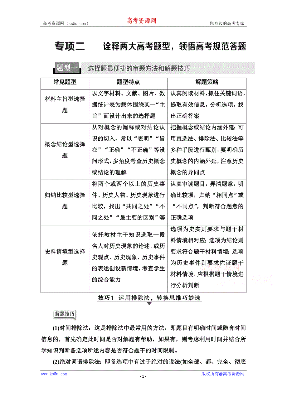 2020历史二轮通史版教师用书：第2部分 专项2 诠释两大高考题型领悟高考规范答题 WORD版含解析.doc_第1页