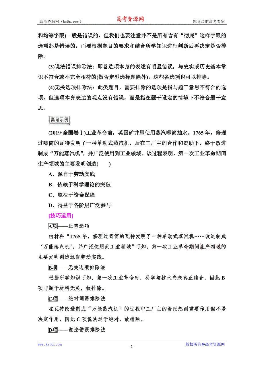 2020历史二轮通史版教师用书：第2部分 专项2 诠释两大高考题型领悟高考规范答题 WORD版含解析.doc_第2页