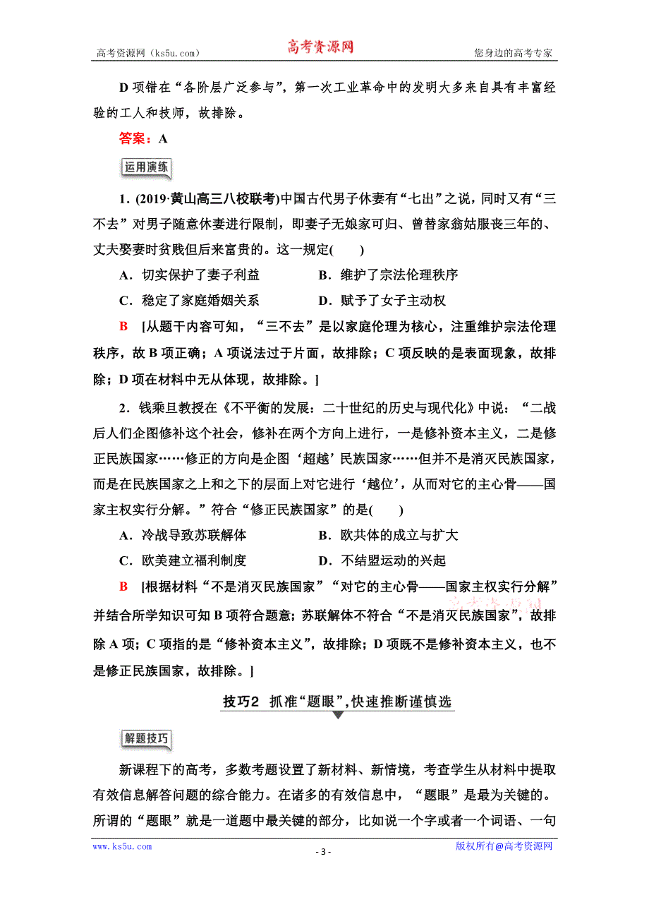 2020历史二轮通史版教师用书：第2部分 专项2 诠释两大高考题型领悟高考规范答题 WORD版含解析.doc_第3页