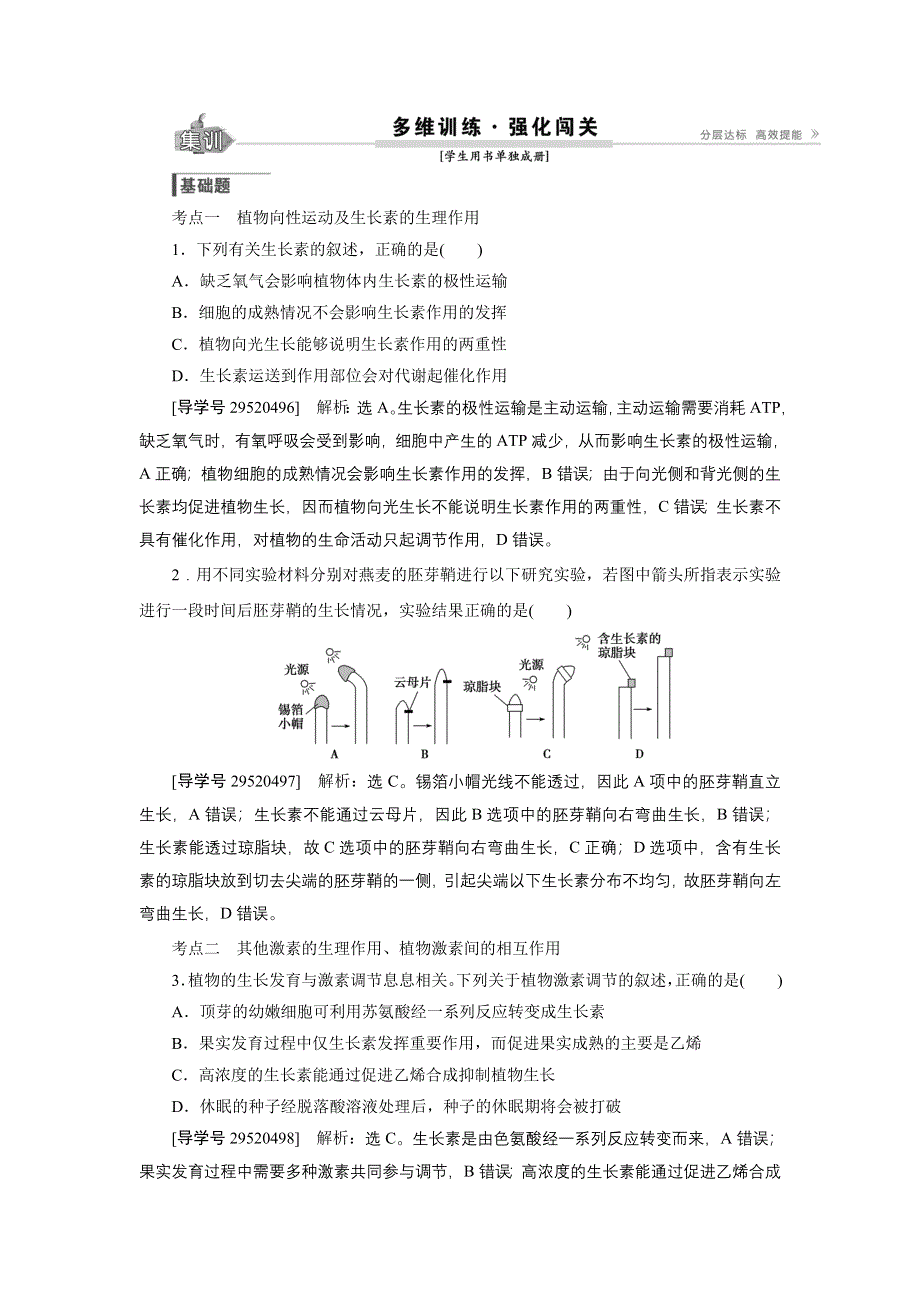 卓越学案2017高考生物一轮总复习训练：第8单元生命活动的调节 第29讲 WORD版含解析.doc_第1页