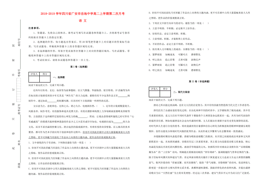 四川省广安市岳池中学2018-2019学年高二语文上学期第二次月考试卷（含解析）.doc_第1页