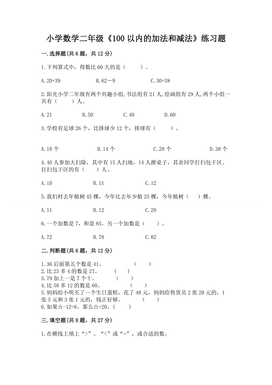 小学数学二年级《100以内的加法和减法》练习题精品【达标题】.docx_第1页