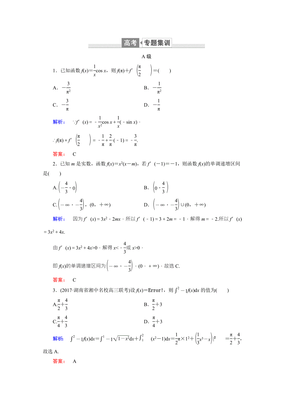 2018届高三数学（理）二轮复习专题集训：专题二 函数、不等式、导数2-4-1 WORD版含解析.doc_第1页