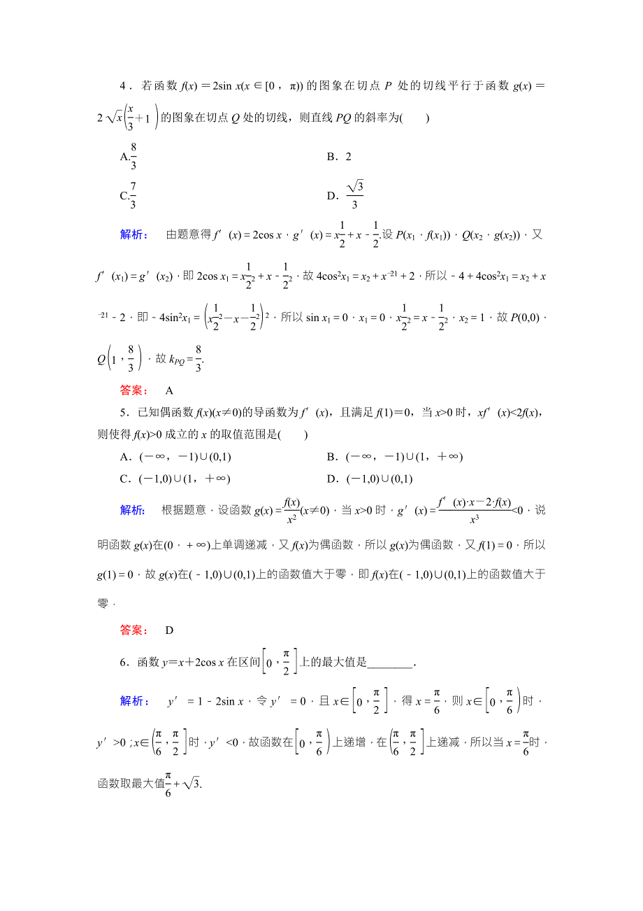 2018届高三数学（理）二轮复习专题集训：专题二 函数、不等式、导数2-4-1 WORD版含解析.doc_第2页