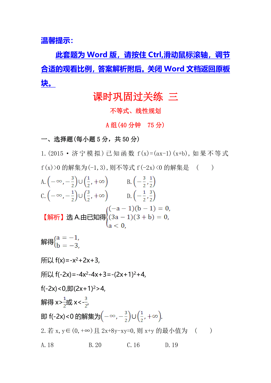 《世纪金榜》2016高考数学（理）二轮复习课时巩固过关练 三 2.1.3不等式、线性规划 WORD版含答案.doc_第1页