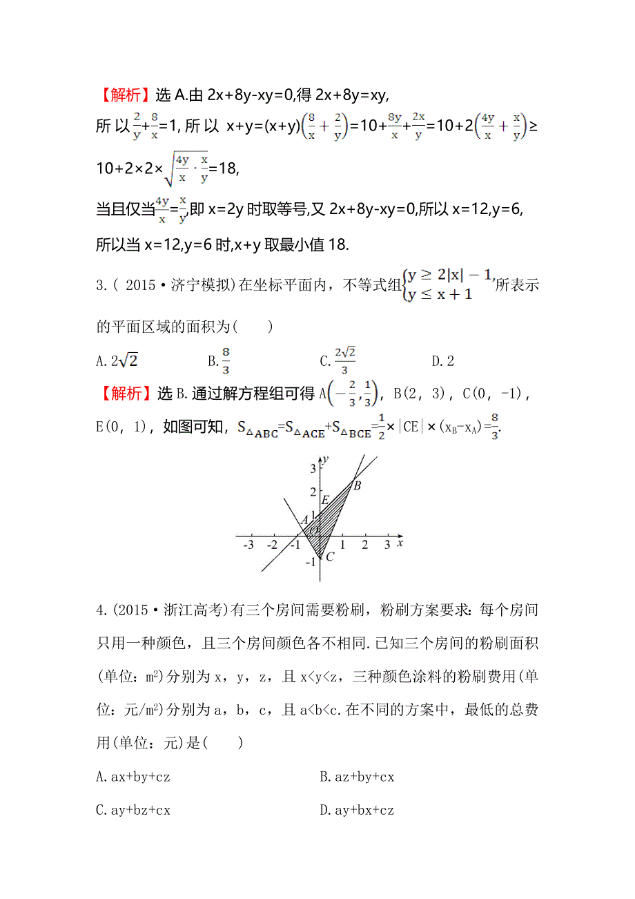 《世纪金榜》2016高考数学（理）二轮复习课时巩固过关练 三 2.1.3不等式、线性规划 WORD版含答案.doc_第2页