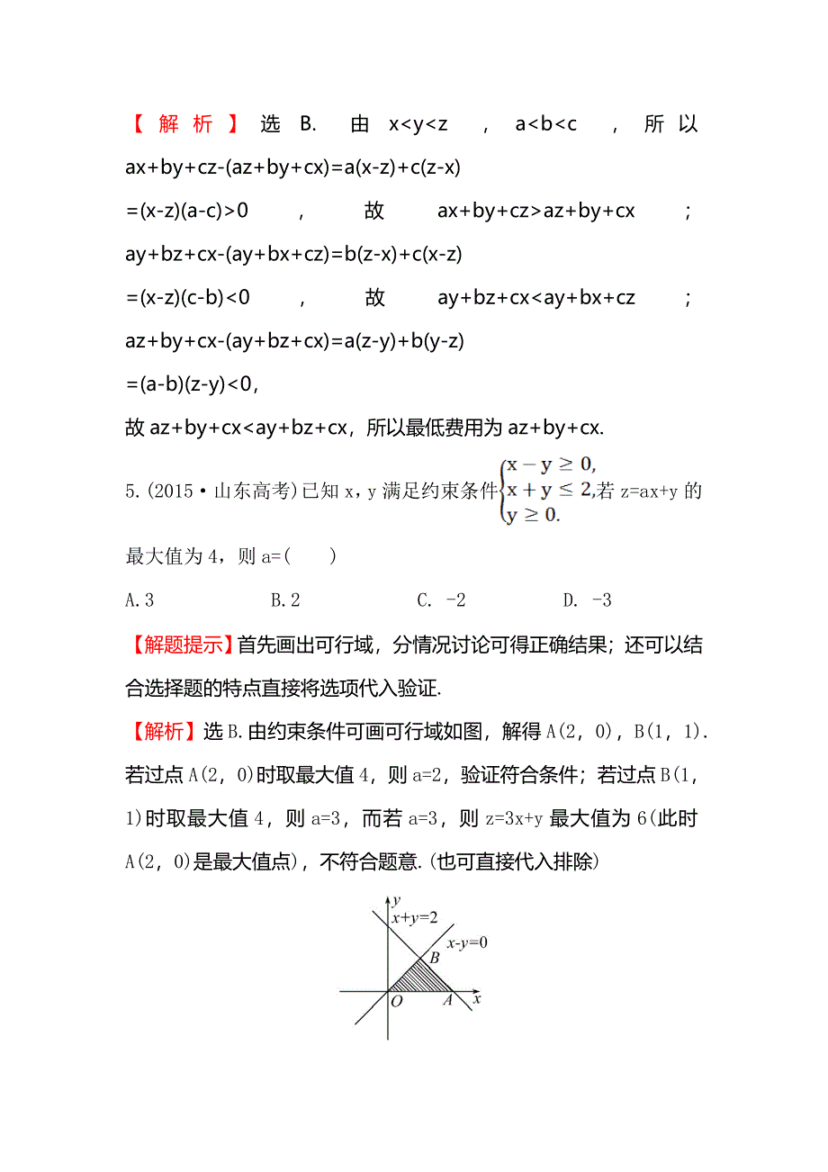 《世纪金榜》2016高考数学（理）二轮复习课时巩固过关练 三 2.1.3不等式、线性规划 WORD版含答案.doc_第3页