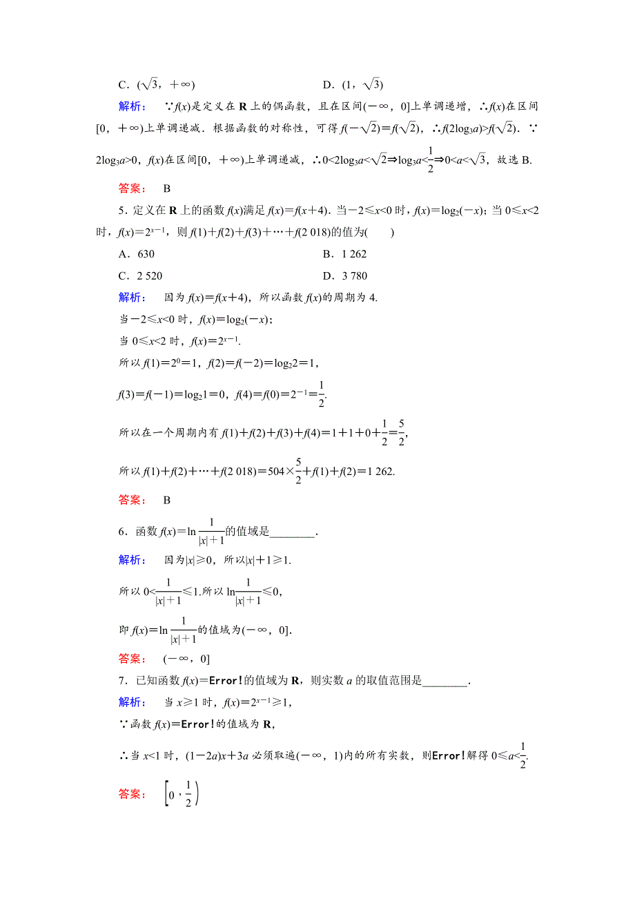 2018届高三数学（理）二轮复习专题集训：专题二 函数、不等式、导数2-1 WORD版含解析.doc_第2页