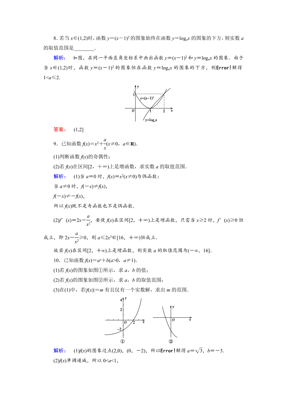 2018届高三数学（理）二轮复习专题集训：专题二 函数、不等式、导数2-1 WORD版含解析.doc_第3页