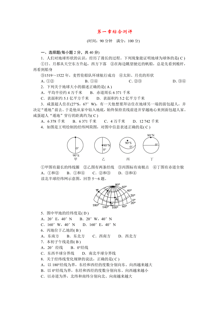 2022七年级地理上册 第一章 地球和地图综合测评 （新版）新人教版.doc_第1页