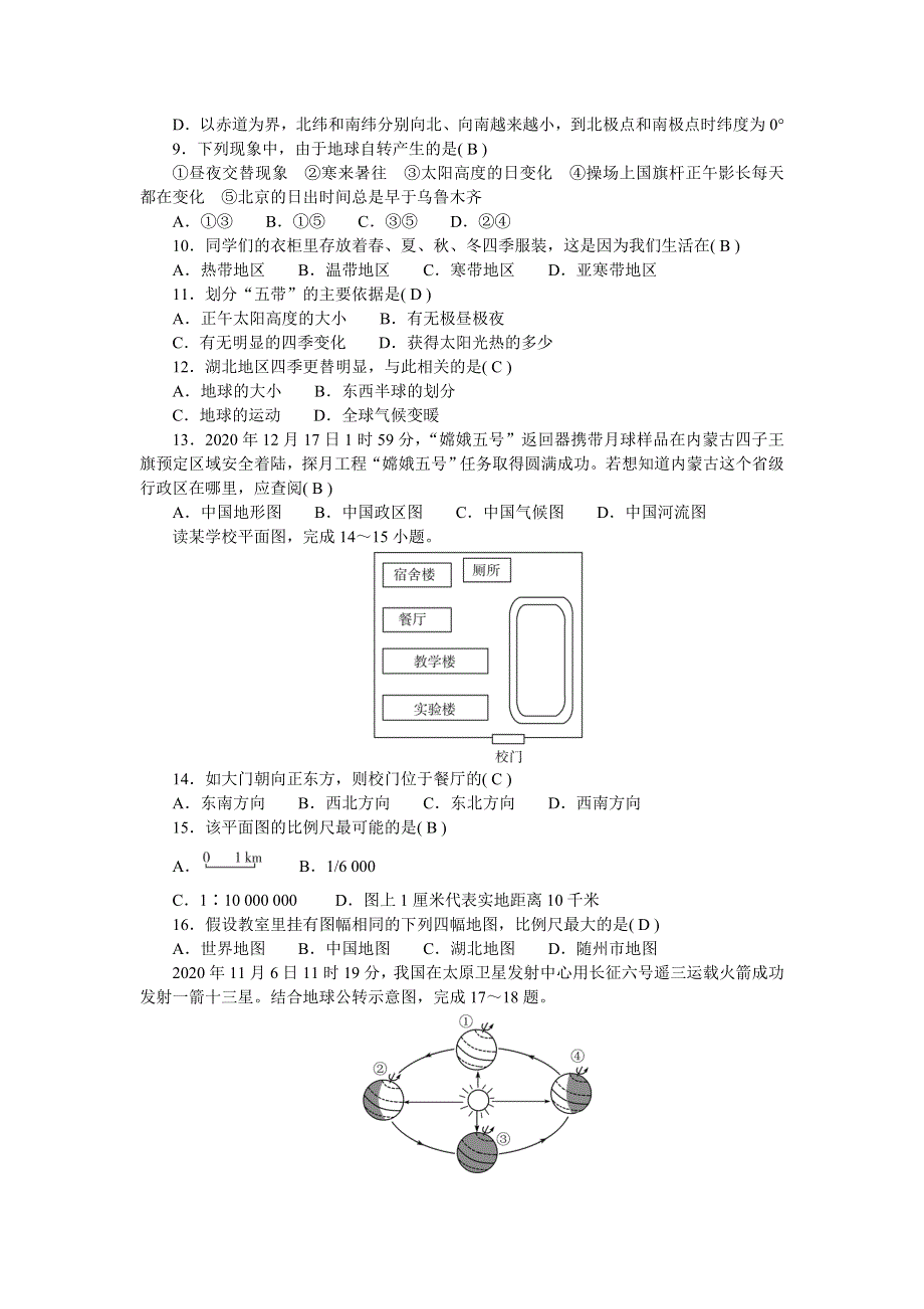 2022七年级地理上册 第一章 地球和地图综合测评 （新版）新人教版.doc_第2页