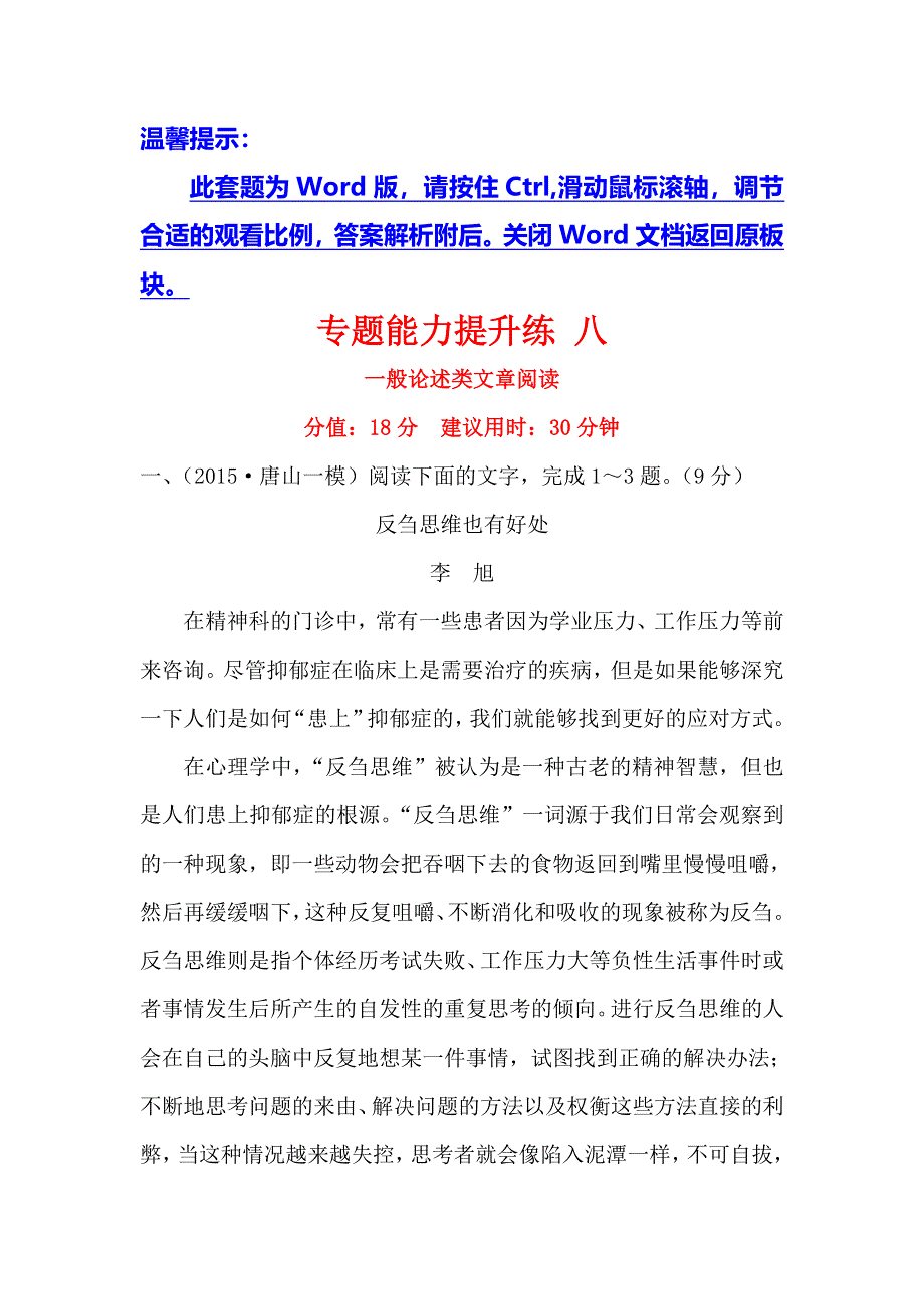 《世纪金榜》2016高考语文（通用版）二轮专题专题能力提升练 八 2-2一般论述类文章阅读 WORD版含答案.doc_第1页