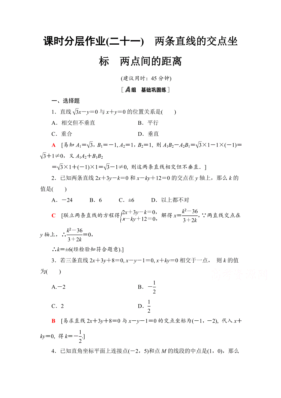 2020-2021学年人教A版高中数学必修2课时作业：3-3-1　两条直线的交点坐标 3-3-2　两点间的距离 WORD版含解析.doc_第1页