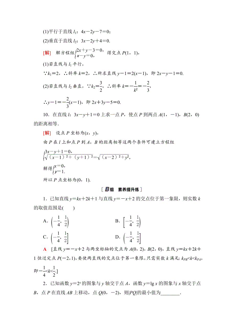 2020-2021学年人教A版高中数学必修2课时作业：3-3-1　两条直线的交点坐标 3-3-2　两点间的距离 WORD版含解析.doc_第3页