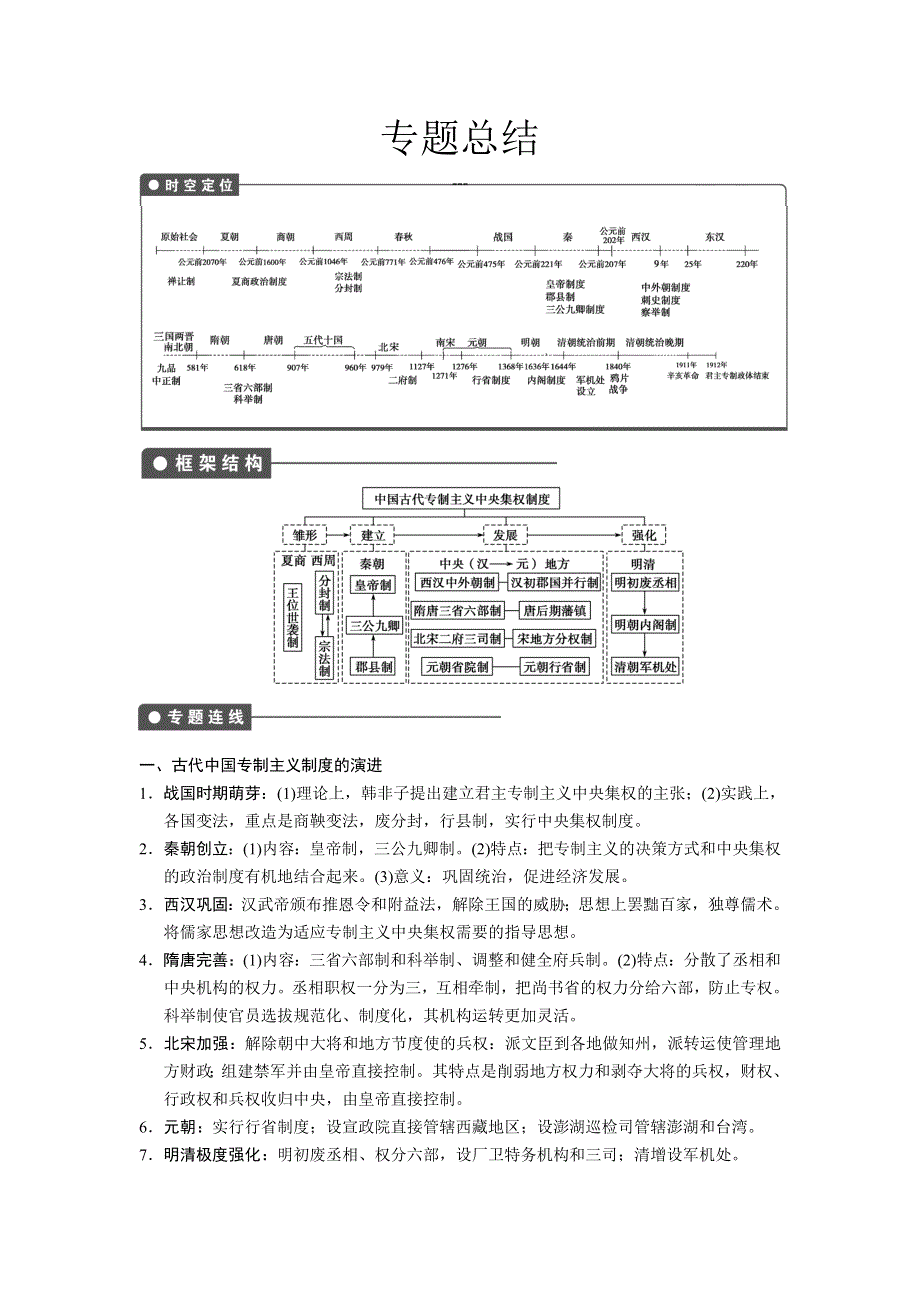 2013届高考历史人民版大一轮复习教案 专题一总结.doc_第1页