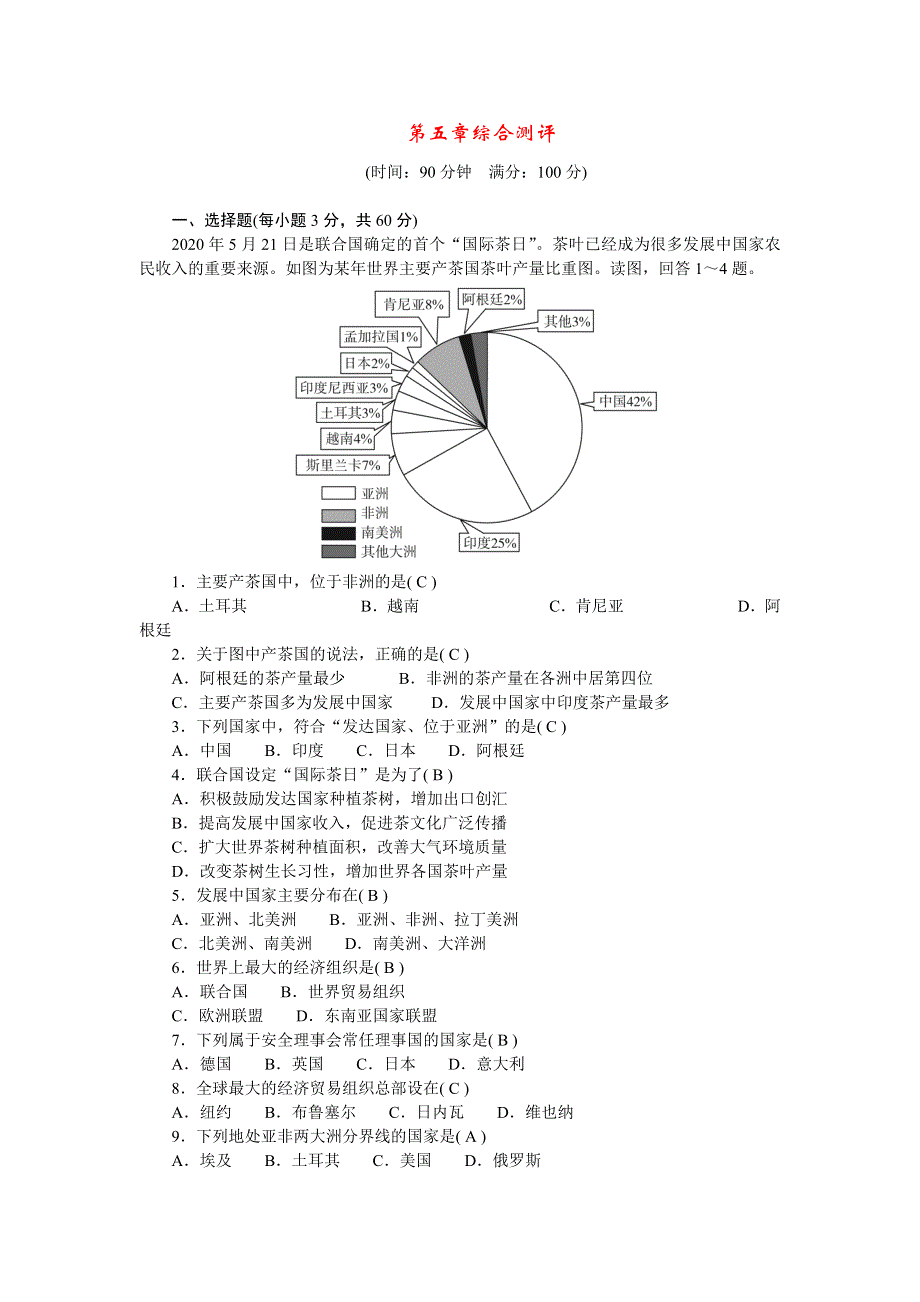 2022七年级地理上册 第五章 发展与合作综合测评 （新版）新人教版.doc_第1页