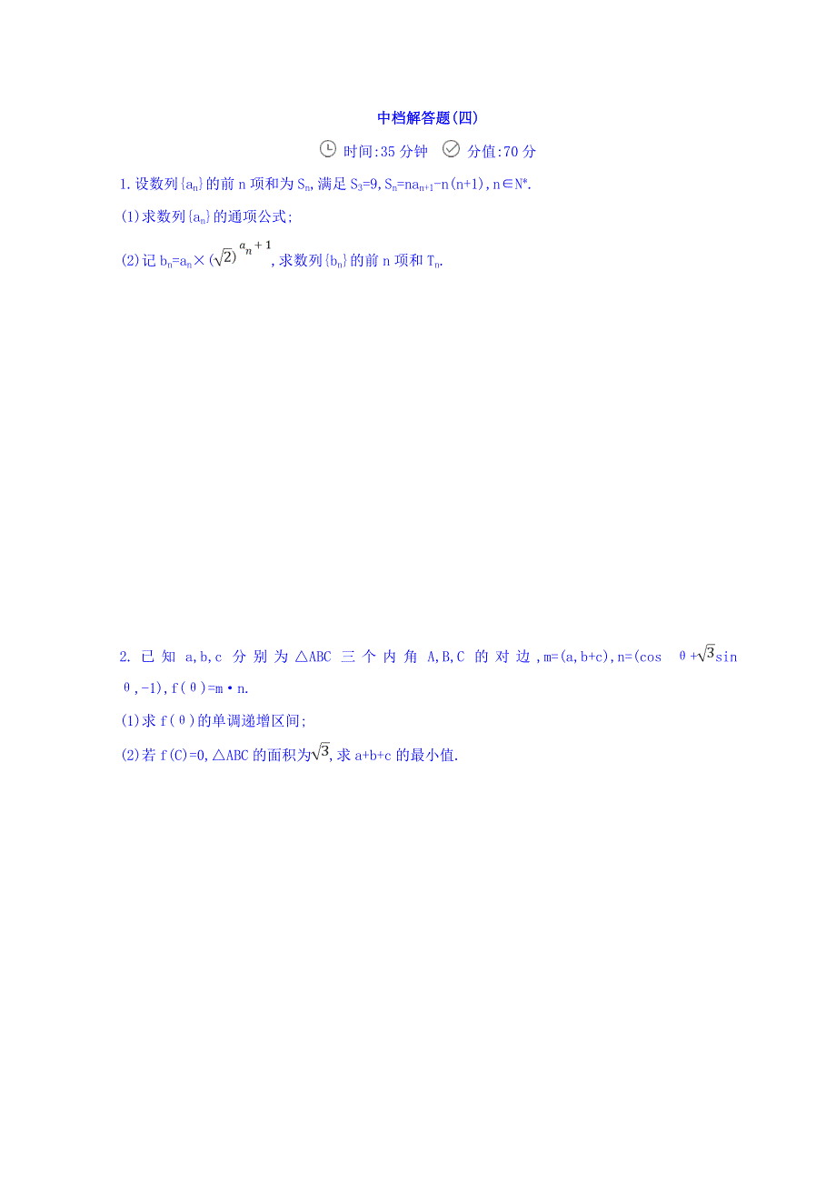 2018届高三数学（理）二轮复习冲刺提分作业：：第三篇 多维特色练大题标准练 中档解答题（四） WORD版含答案.doc_第1页