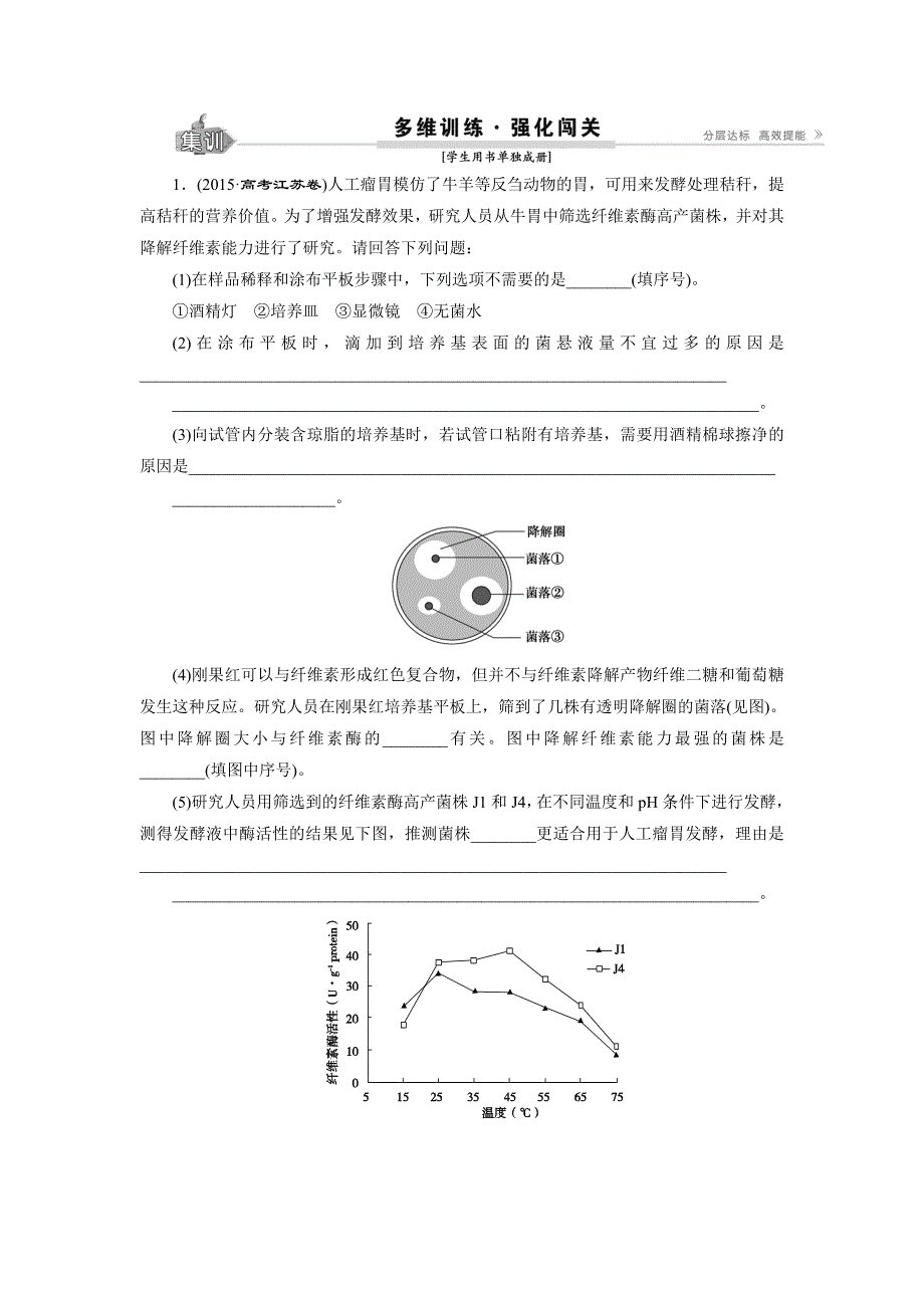 卓越学案2017高考生物一轮总复习训练：第12单元生物技术实践 第42讲 .doc_第1页