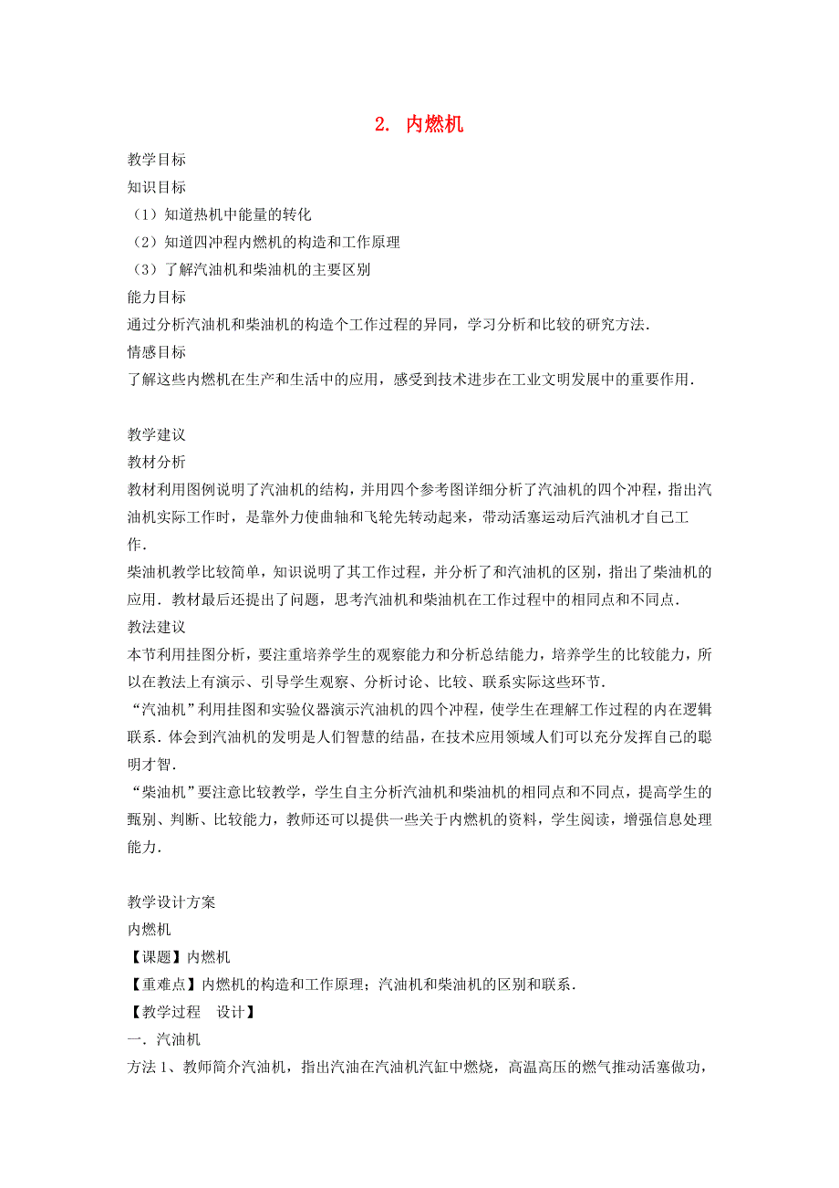 2021九年级物理上册 第2章 改变世界的热机2.2 内燃机教学设计 （新版）教科版.doc_第1页