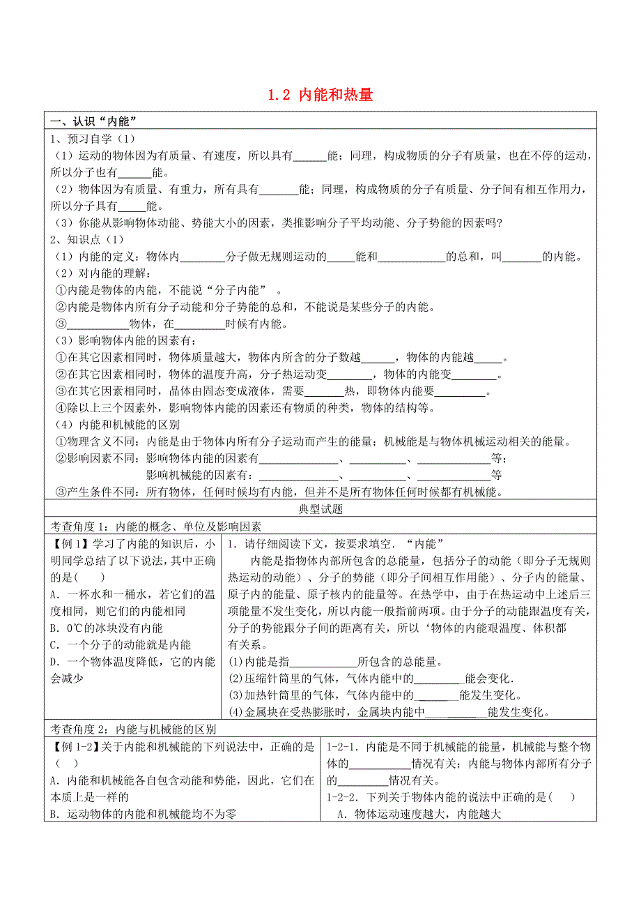 2021九年级物理上册 第1章 分子动理论与内能1.2 内能和热量学案 （新版）教科版.doc_第1页