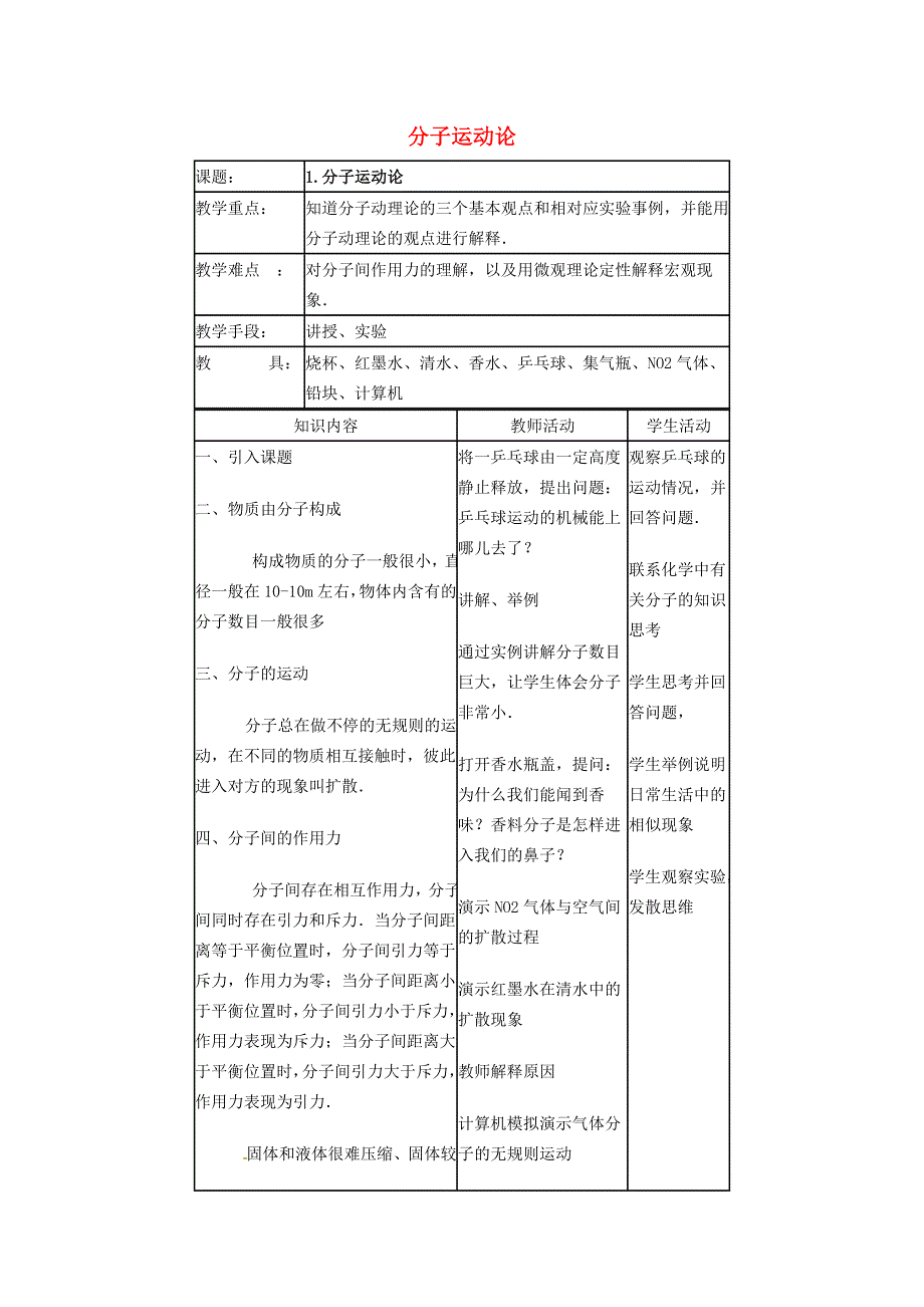 2021九年级物理上册 第1章 分子动理论与内能1.1 分子动理论教学设计 （新版）教科版.doc_第1页