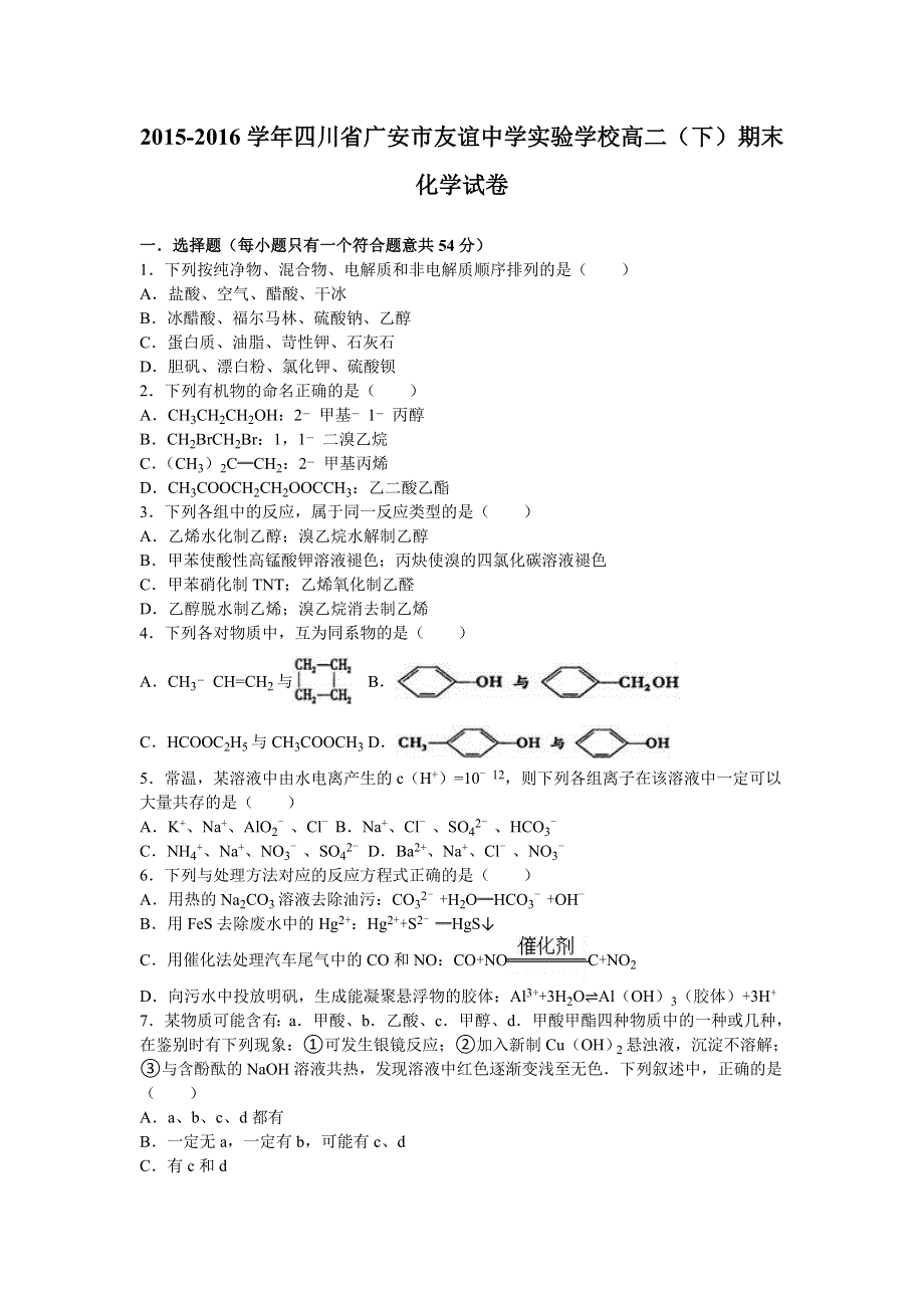 四川省广安市友谊中学实验学校2015-2016学年高二下学期期末化学试卷 WORD版含解析.doc_第1页