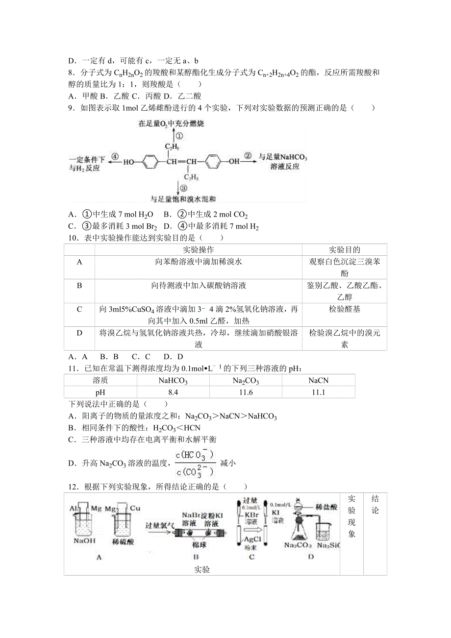 四川省广安市友谊中学实验学校2015-2016学年高二下学期期末化学试卷 WORD版含解析.doc_第2页