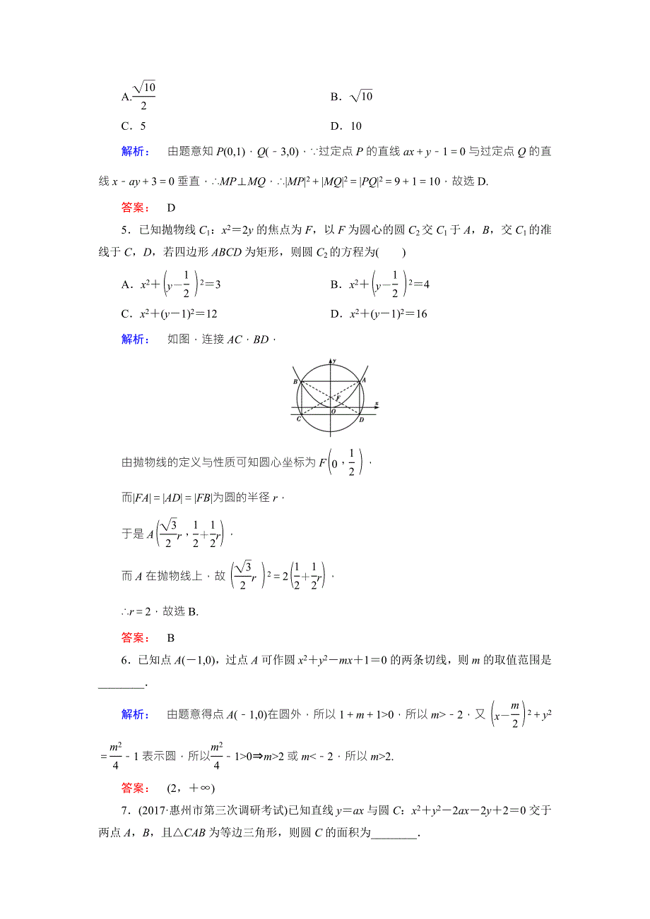 2018届高三数学（理）二轮复习专题集训：专题六 解析几何6-1 WORD版含解析.doc_第2页