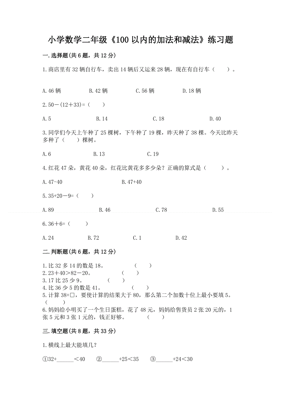 小学数学二年级《100以内的加法和减法》练习题精品【满分必刷】.docx_第1页