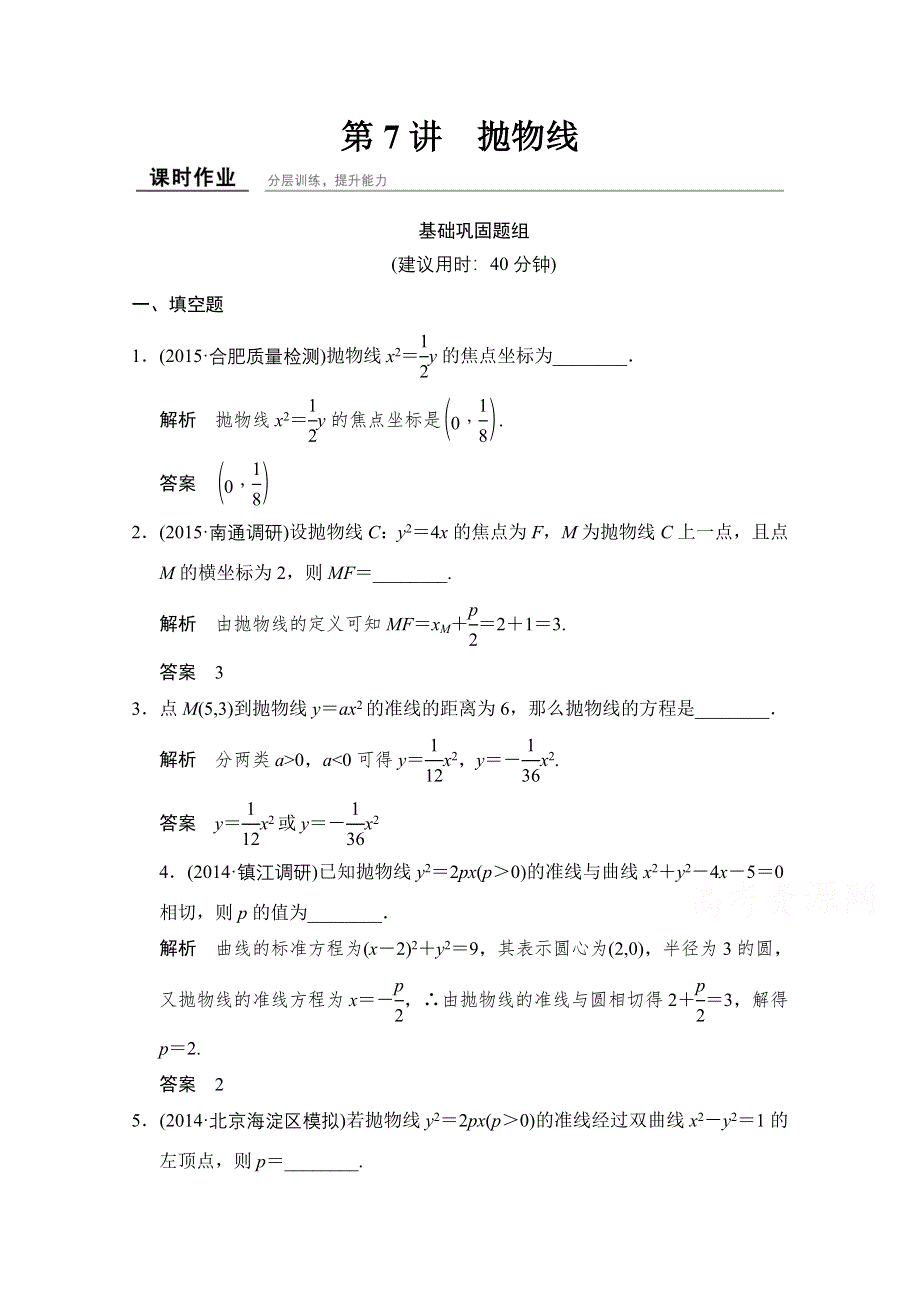 《创新设计》2016届 数学一轮（文科） 苏教版 江苏专用 课时作业 第九章 平面解析几何-7 WORD版含答案.doc_第1页