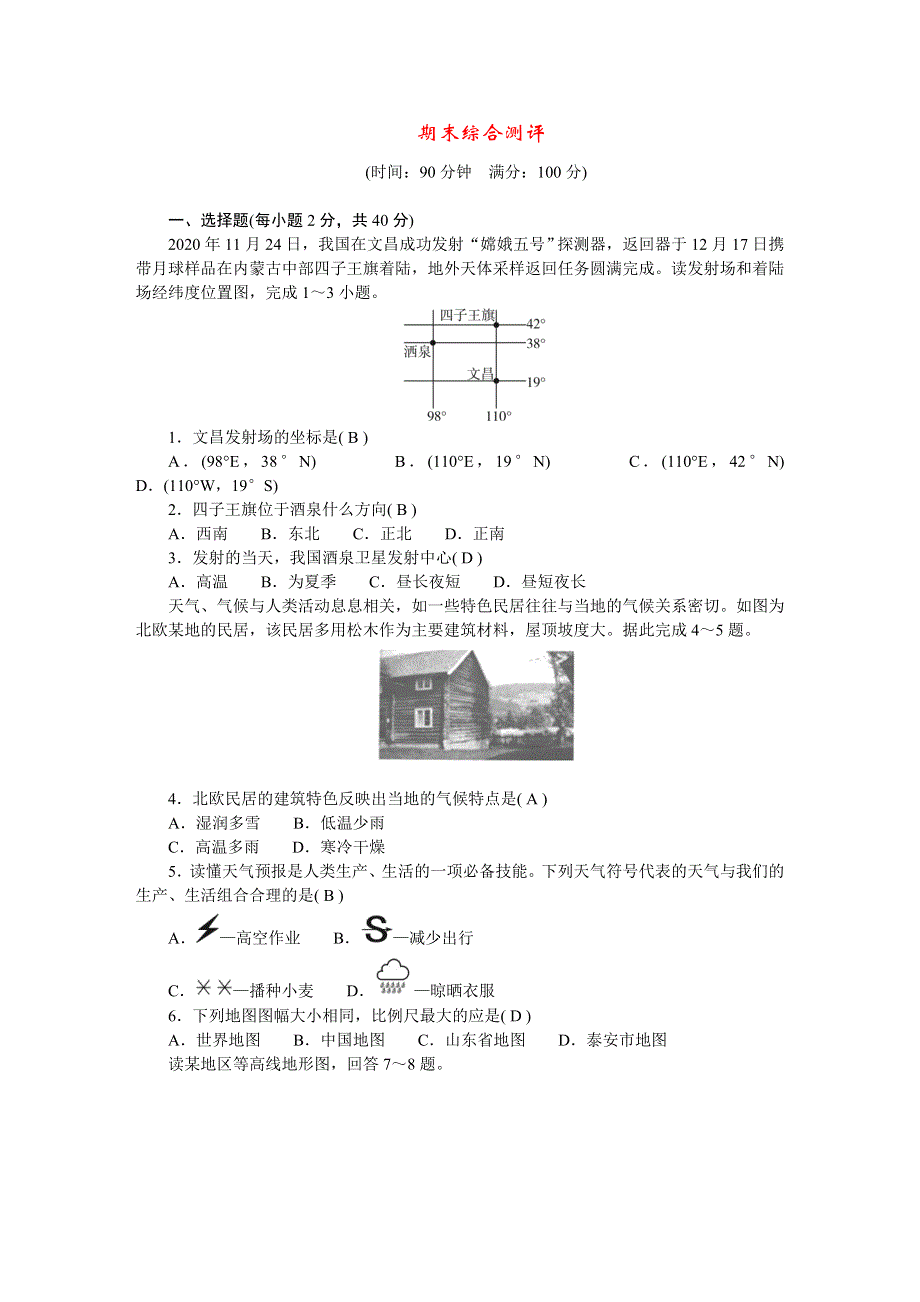 2022七年级地理上学期期末综合测评 （新版）新人教版.doc_第1页