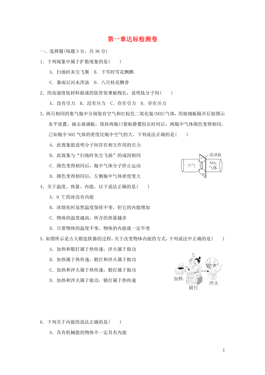 2021九年级物理上册 第1章 分子动理论与内能达标检测卷 （新版）教科版.doc_第1页