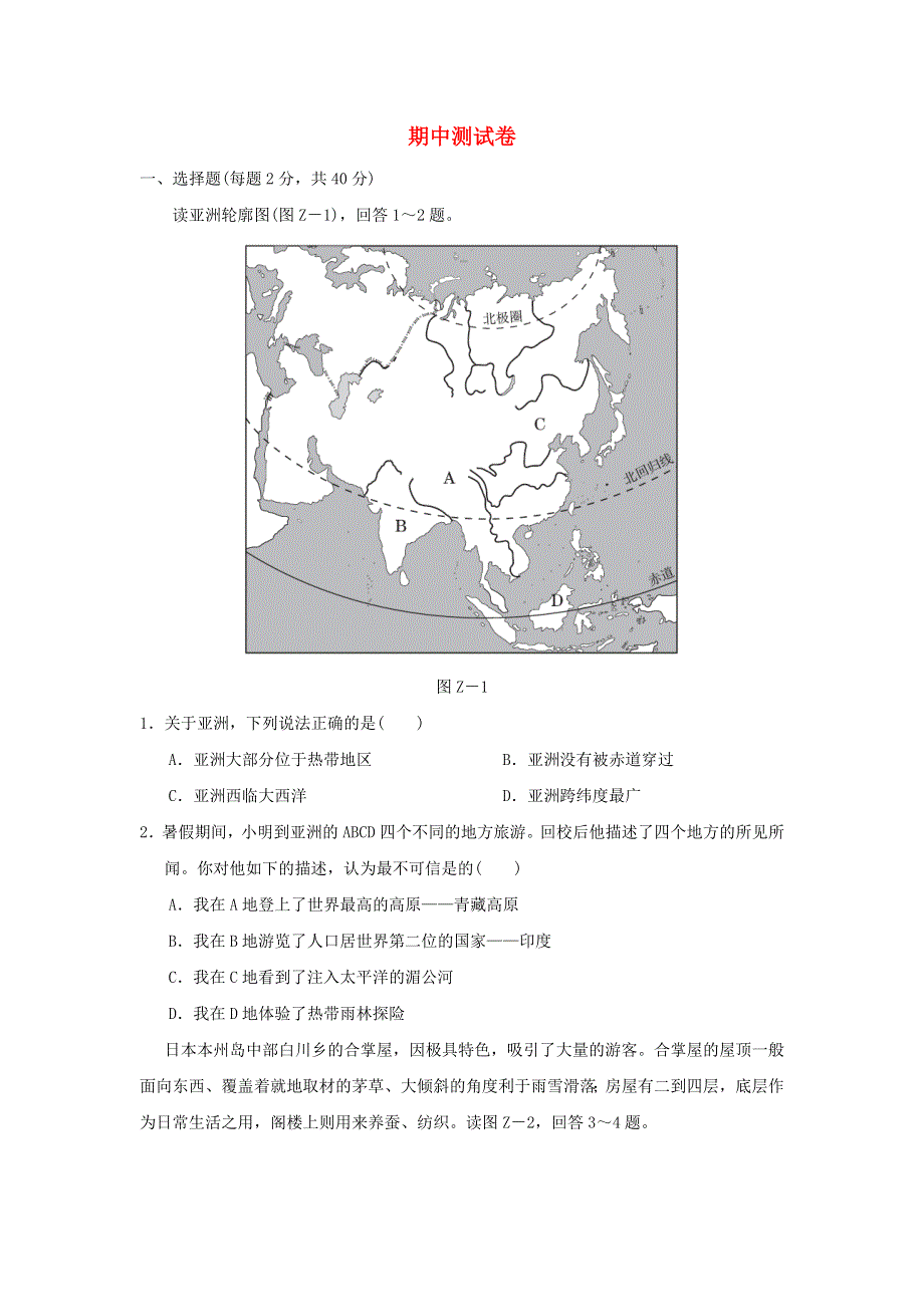 2022七年级地理下学期期中测试卷（新版）新人教版.doc_第1页