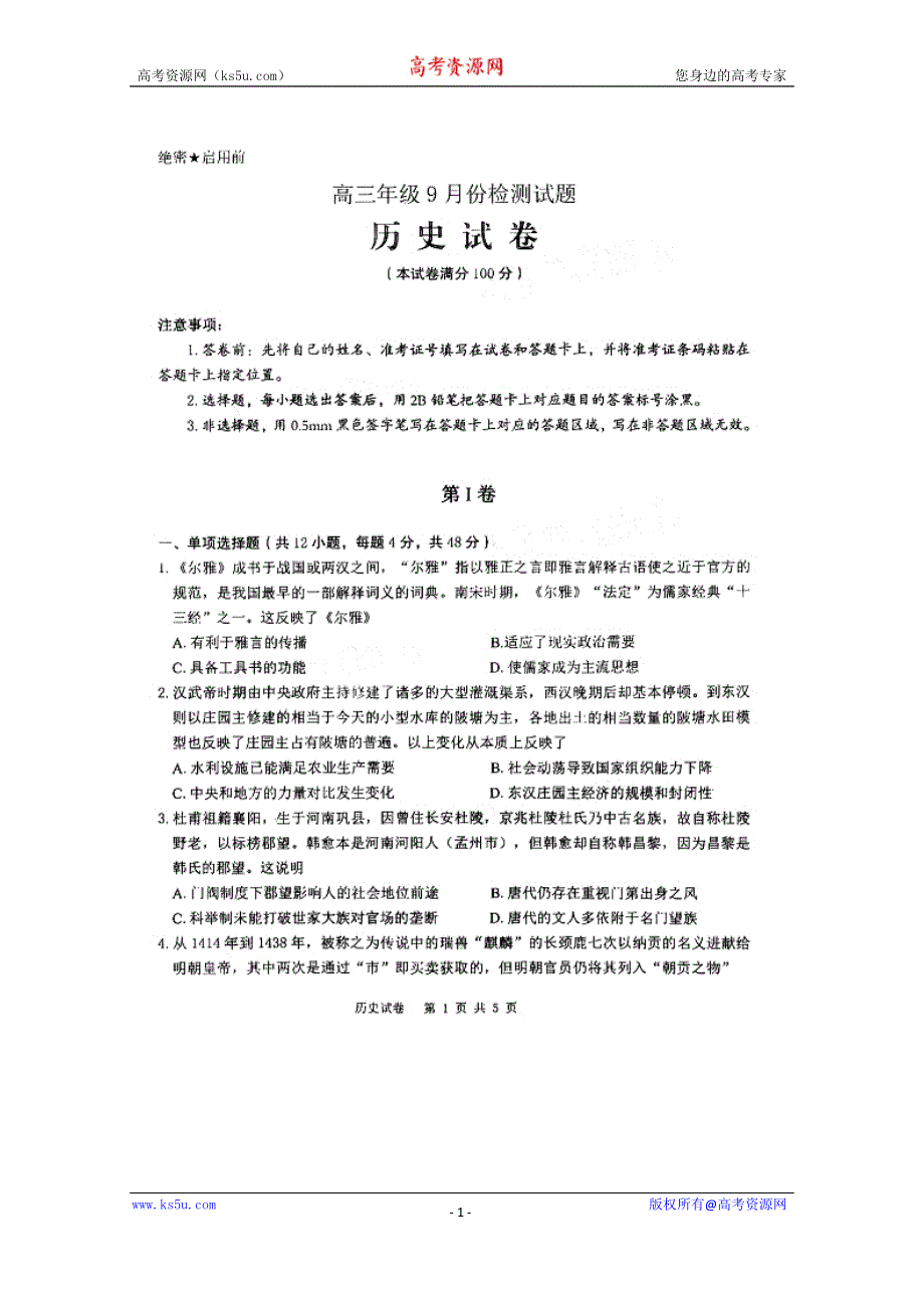 卓越联盟2021届高三9月联考历史试题 图片版含答案.doc_第1页